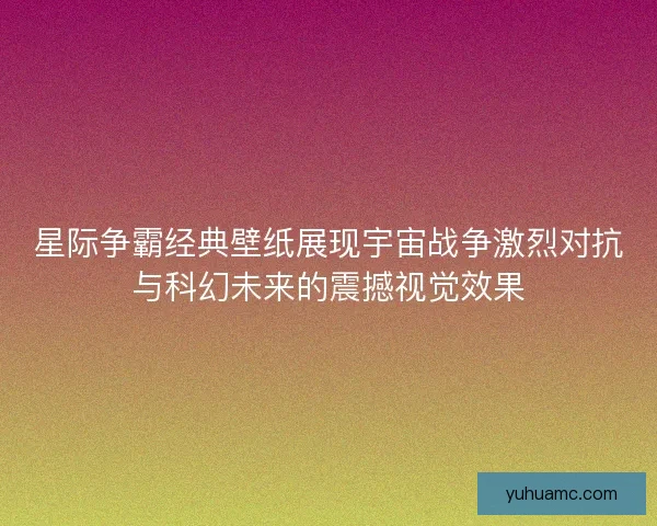 星际争霸经典壁纸展现宇宙战争激烈对抗与科幻未来的震撼视觉效果